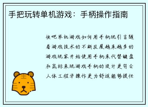 手把玩转单机游戏：手柄操作指南