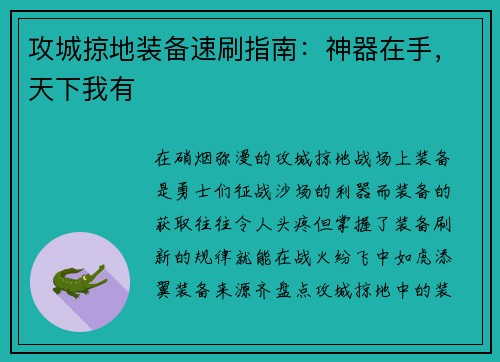 攻城掠地装备速刷指南：神器在手，天下我有