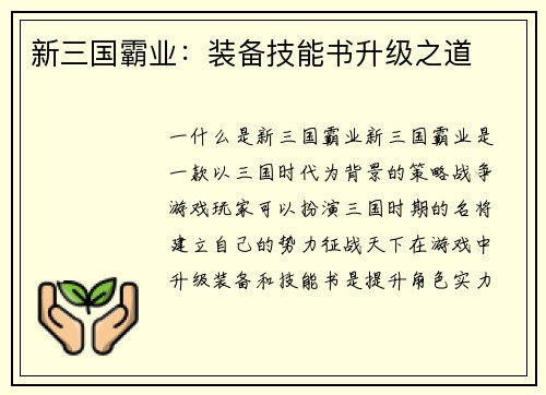 新三国霸业：装备技能书升级之道
