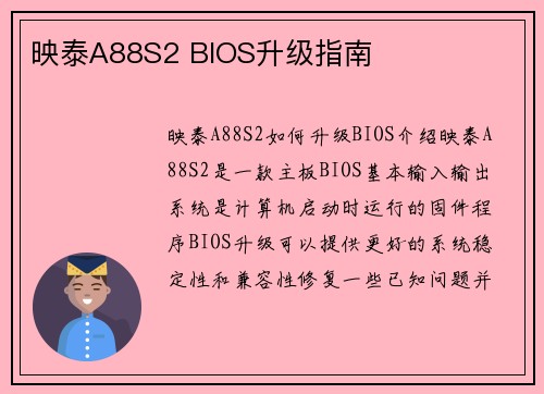映泰A88S2 BIOS升级指南