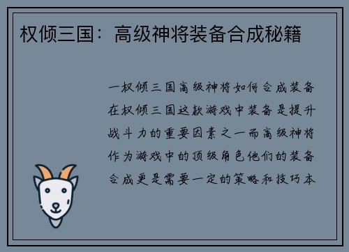权倾三国：高级神将装备合成秘籍